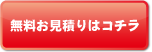 無料お見積りはコチラ