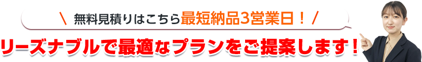 無料見積りはこちら最短納品3営業日！