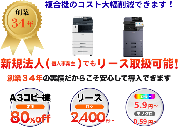 新品購入（リース契約）より圧倒的に安い！しかも安心！創業29年安心・実績