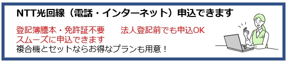 NTT回線申し込み