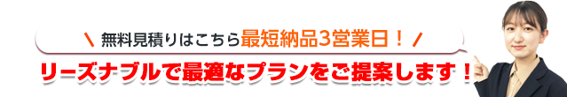 無料見積りはこちら最短納品3営業日！