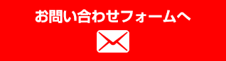 お問い合わせフォームへ