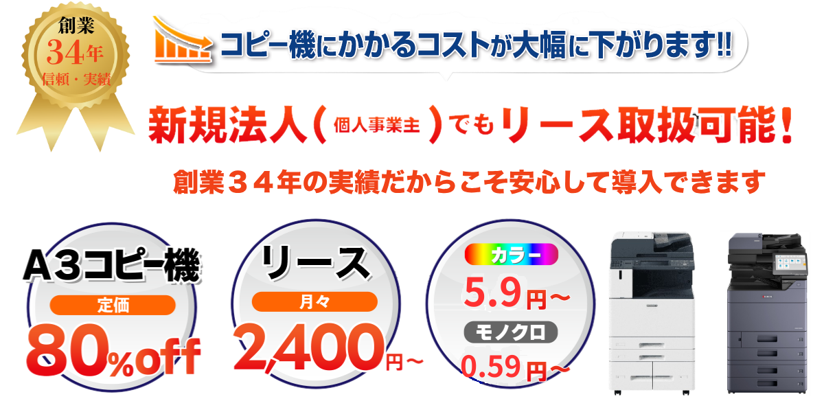 新品購入（リース契約）より圧倒的に安い！しかも安心！創業29年安心・実績