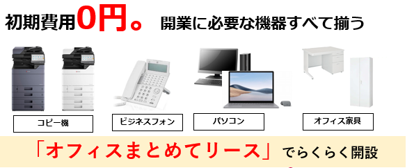 オフィスまとめてリース